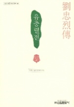 유충렬전(우리고전 다시읽기 34)